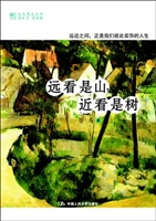 远看是山 近看是树