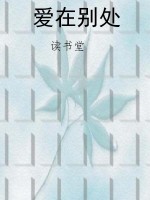 爱在别处