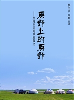 原野上的原野——至纯