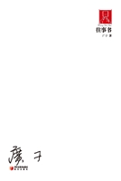 往事书