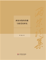 两宋词集的传播与接受