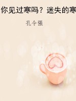 你见过寒吗？迷失的寒