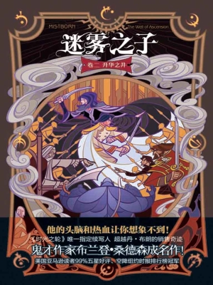 迷雾之子（卷二）——升华