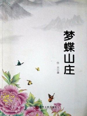 梦蝶山庄