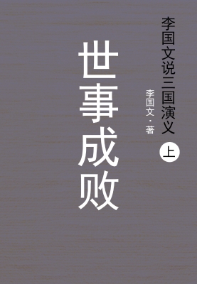 李国文说三国演义.上，