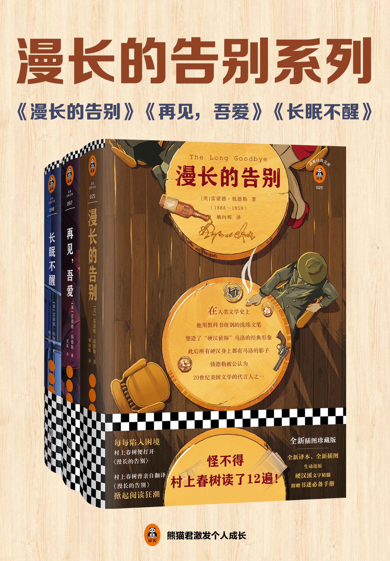 漫长的告别系列：钱德勒
