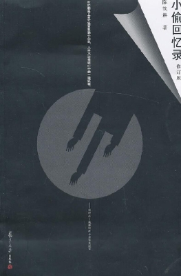 小偷回忆录