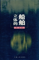 立体的船舶