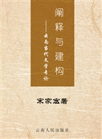 阐释与建构——云南当