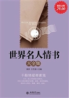 世界名人情书大全集