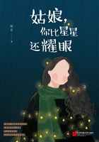 姑娘，你比星星还耀眼