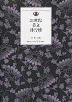 21世纪美文排行榜