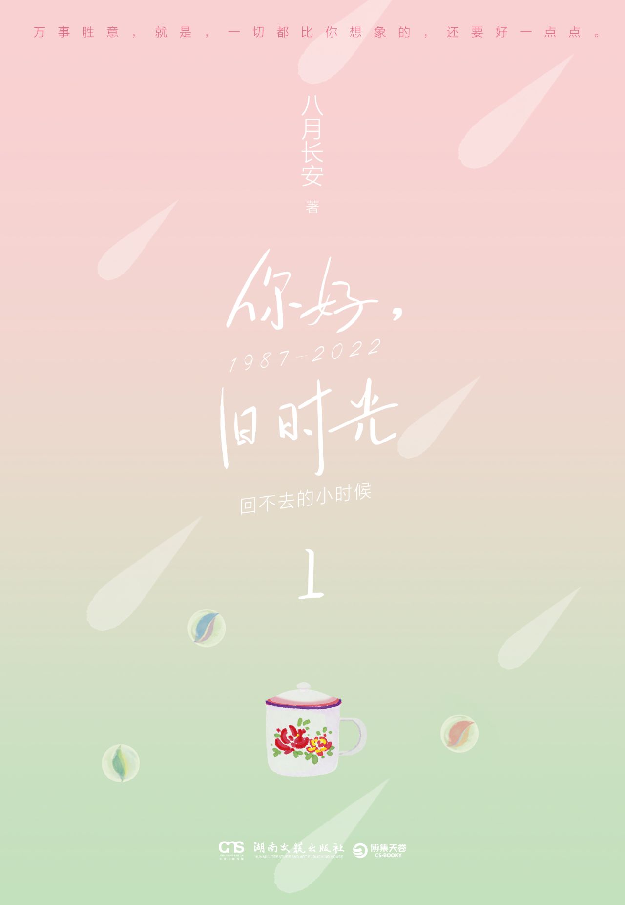 你好，旧时光：全三册