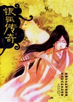 银狐传奇