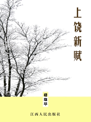 上饶新赋