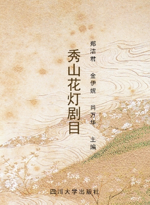秀山花灯剧目