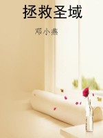 拯救圣域