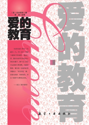 爱的教育