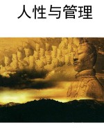 人性与管理