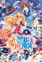 爱的黑魔法