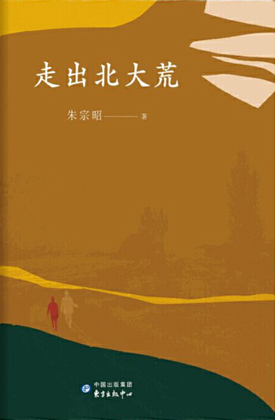 走出北大荒