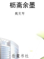 枥斋余墨