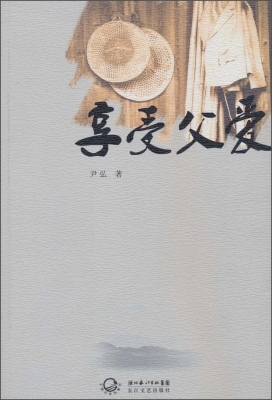 享受父爱