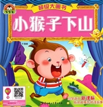 小猴子下山