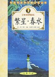 新课标世界名著必读丛