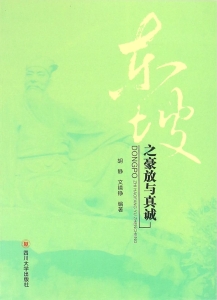东坡之豪放与真诚
