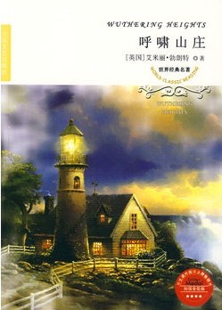 呼啸山庄（经典世界名著