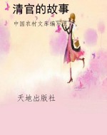 清官的故事