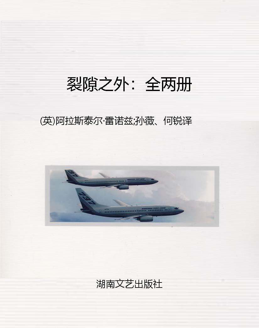 裂隙之外：全两册