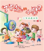 了不起的小果果——二