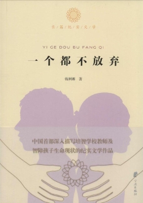 一个都不放弃