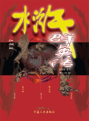 水浒群英传（江湖版）