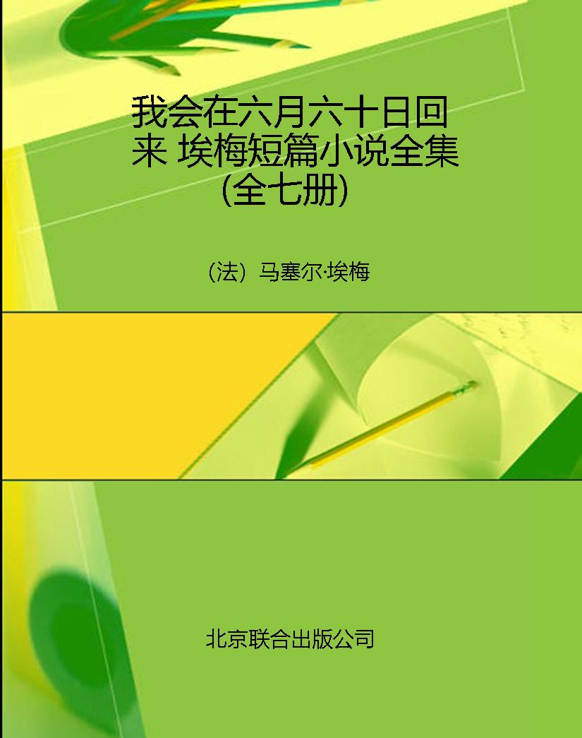 我会在六月六十日回来