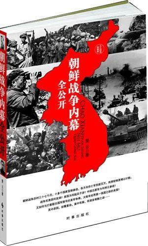 朝鲜战争内幕全公开