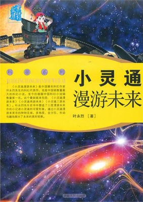 小灵通漫游未来