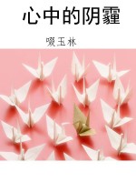 心中的阴霾