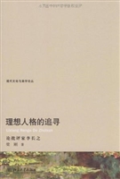 理想人格的追寻——论