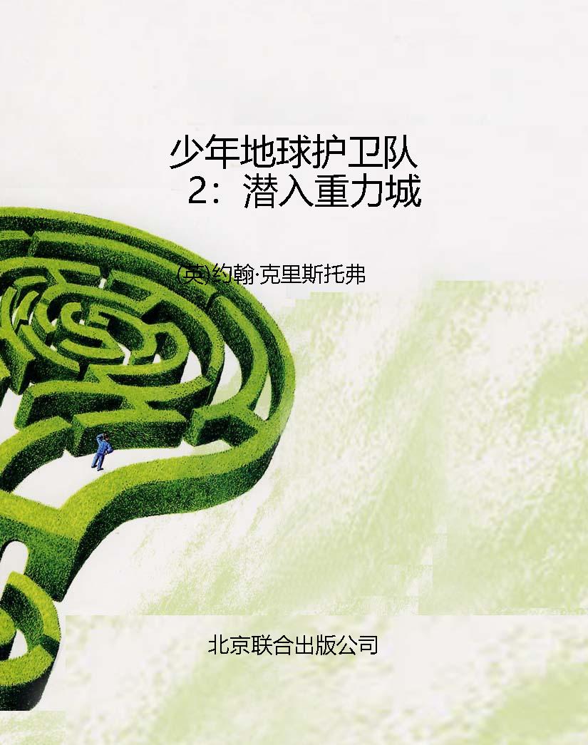 少年地球护卫队2：潜入