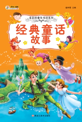 经典童话故事