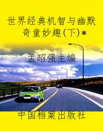 世界经典机智与幽默奇