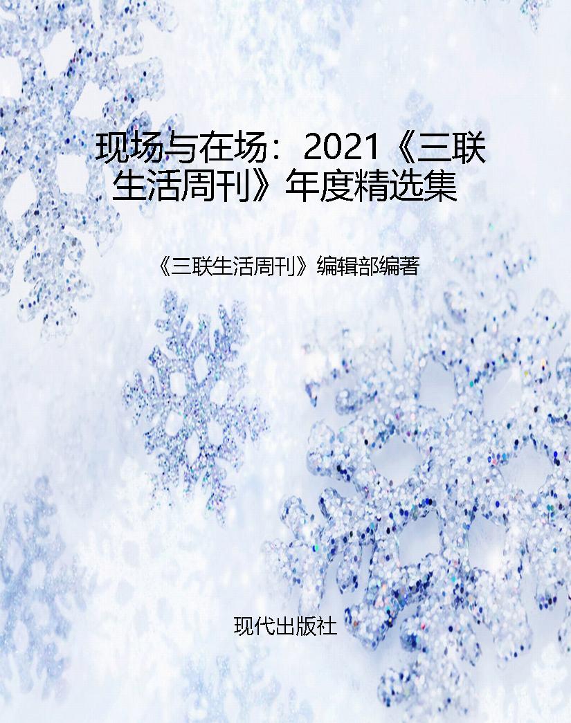 现场与在场：2021《三联