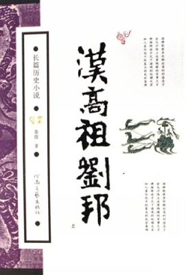 汉高祖刘邦