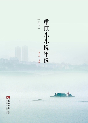 重庆小小说年选（2015）