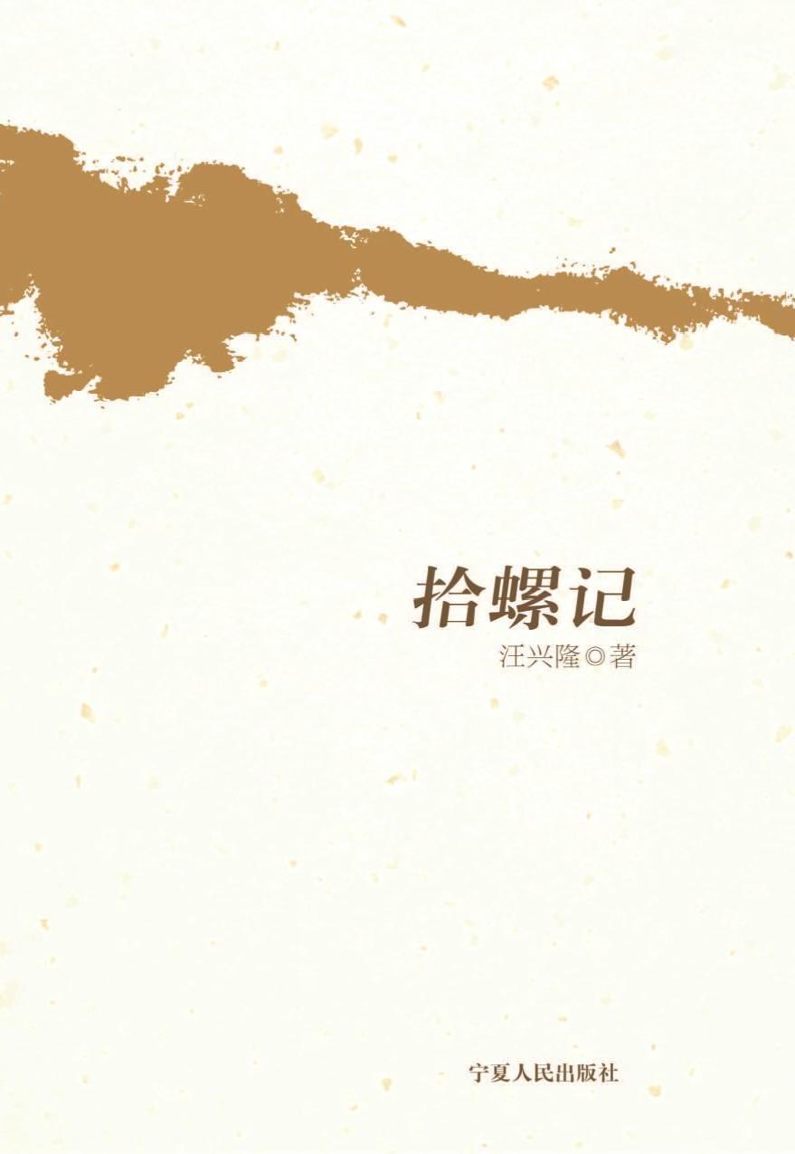 拾螺记