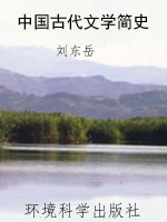 中国古代文学简史