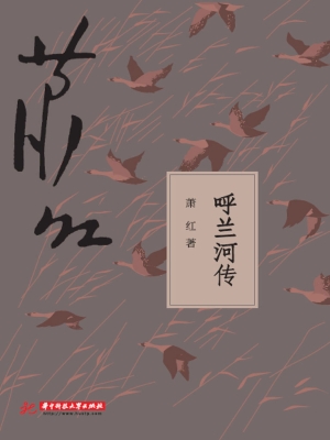 呼兰河传